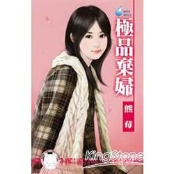 極品棄婦~專寵情婦之二 (電子書)