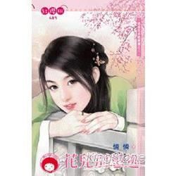 花兒別想逃~流浪花朵歌舞團之二 (電子書)