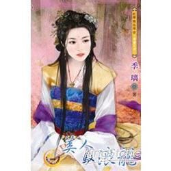 美人馭浪龍【帝妻之四】（限）