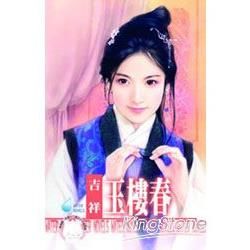 玉樓春【美嬌娘之一】（限）