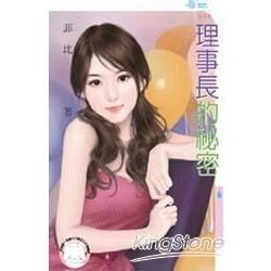 理事長的祕密 (電子書)