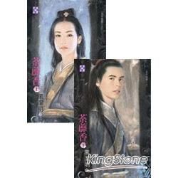 荼蘼香-魔影魅影之五（上＋下冊不分售]【金石堂、博客來熱銷】