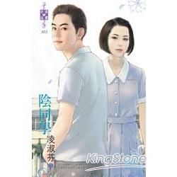 陰同學(禾馬小說)