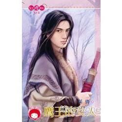 鷹王的女人《限》 (電子書)