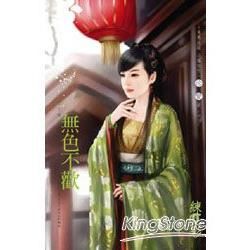 無色不歡~三千閣之九 (電子書)