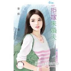 拒嫁未婚夫~百日完婚之二 