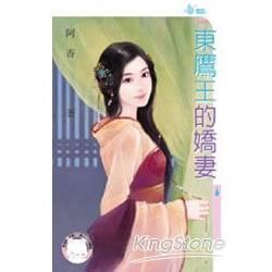 東鷹王的嬌妻 (電子書)