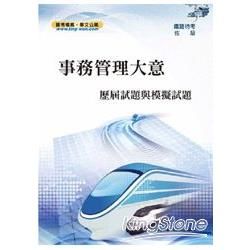 鐵路人員佐級考試【事務管理大意題庫：精選題庫‧完全攻略】(應考題型分析.高效試題演練)(8版)