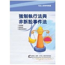 強制執行法與非訴訟事件法-司法人員