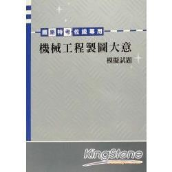 佐級機械工程製圖大意模擬試題（鐵路特考）【金石堂、博客來熱銷】