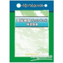 電腦繪圖（Auto Cad）精選題庫【金石堂、博客來熱銷】