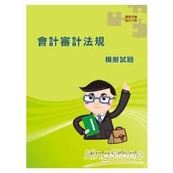 會計審計法規模擬試題【金石堂、博客來熱銷】