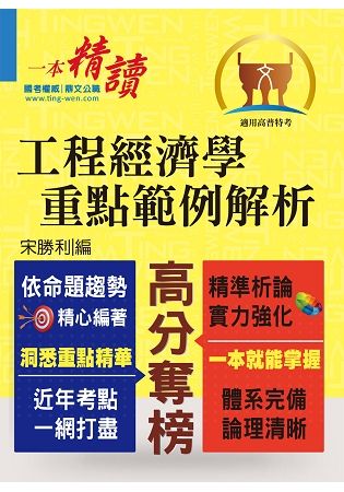 高普特考／地方特考【工程經濟學重點範例解析】（市面唯一選擇‧重點內容整理‧歷屆試題破解）