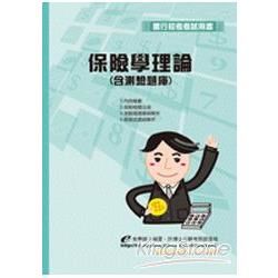 保險學理論（含測驗題庫）(初版)