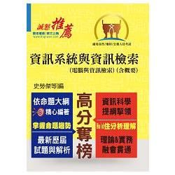 高普特考/地方特考【資訊系統與資訊檢索(含概要)】(重點內容整理，歷屆試題收錄)(5版)