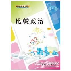 比較政治＜外交、國際新聞人員等考試＞【金石堂、博客來熱銷】