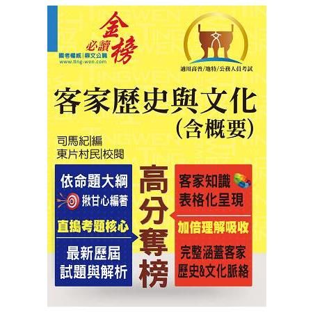 高普特考【客家歷史與文化(含概要)】(精準掌握試題脈絡，申論題型完全解析)(2版)