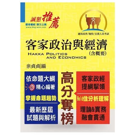 高普特考【客家政治與經濟(含概要)】(重點概念解說‧收錄相關試題)(2版)