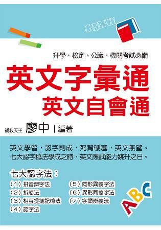 英文字彙通：英文自會通(名師廖中推薦!升學、檢定、公職、機關考試皆適用)(2版)