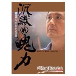 沉默的魄力:馬英九的台北記事-社會人文272(附DVD)