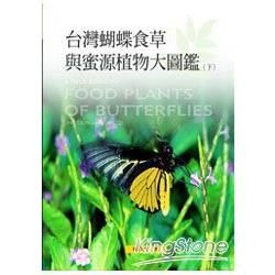 台灣蝴蝶食草與蜜源植物大圖鑑（下）