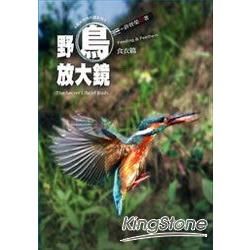 野鳥放大鏡（食衣篇）