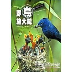 野鳥放大鏡（住行篇）