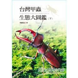 台灣甲蟲生態大圖鑑（下）(軟精)-大樹經典自然圖鑑系列25