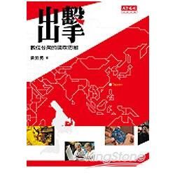 出擊:數位台灣的國際思維-財經企管409