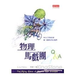 物理馬戲團（2）：Q&A