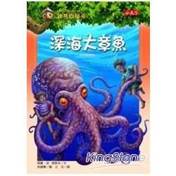 神奇樹屋39：深海大章魚