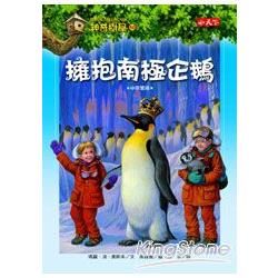 神奇樹屋40：擁抱南極企鵝