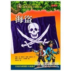 神奇樹屋小百科（4）：海盜