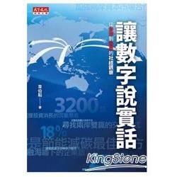 讓數字說實話：從台灣到世界的社經觀察