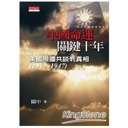 中國命運‧關鍵十年：美國與國共談判真相(1937-1947)【金石堂、博客來熱銷】