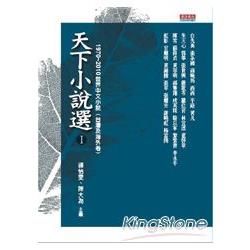 天下小說選Ⅰ─1970～2010世界中文小說（台灣及海外卷）