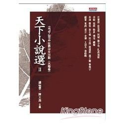 天下小說選 2: 1970-2010世界中文小說 大陸卷 (改版)
