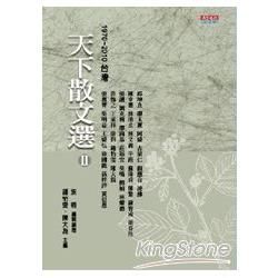 天下散文選Ⅱ:1970～2010台灣(改版)