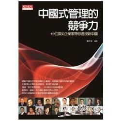 中國式管理的競爭力: 19位頂尖企業家帶你透視新中國