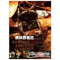 婆羅洲雨林野瘋狂-自然放大鏡07「附CD/軟精」