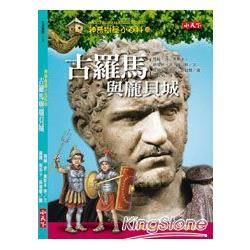 神奇樹屋小百科（10）：古羅馬與龐貝城