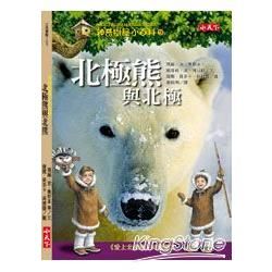 神奇樹屋小百科9：北極熊與北極