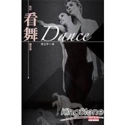 Dance：我的看舞隨身書（新版）