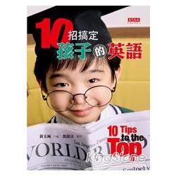 10招搞定孩子的英語