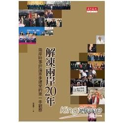 解凍兩岸20年: 兩岸時事評論家李建榮的第一手觀察