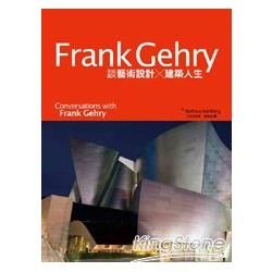 Frank Gehry談藝術設計X建築人生（附書衣海報）