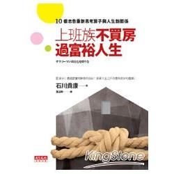 上班族不買房，過富裕人生：10個忠告重新思考房子與人生的新關係