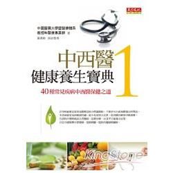 中西醫健康養生寶典（1）40種常見疾病中西醫保健之道【金石堂、博客來熱銷】