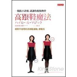 高跟鞋魔法：絕對不會錯的高跟鞋選鞋、穿鞋術