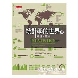 統計學的世界 III (2012年最新修訂版)統計學的世界 III (2012年